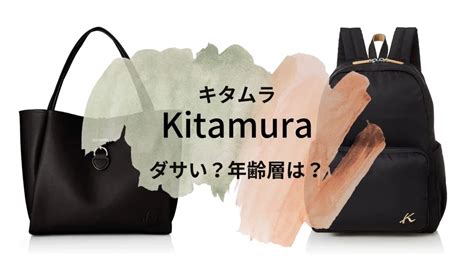 キタムラバッグの年齢層は？ダサい評判はある？愛用芸能人を紹 .